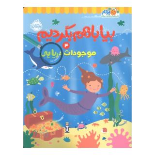 کتاب بیا باهم بگردیم 4 (موجودات دریایی) اثر گروه نویسندگان کیدزبوکز انتشارات پرتقال