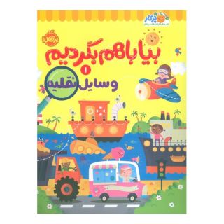 کتاب بیا با هم بگردیم 1 (وسایل نقلیه) اثر گروه نویسندگان کیدزبوکز انتشارات پرتقال