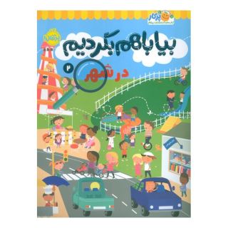 کتاب بیا با هم بگردیم 2 (در شهر) اثر گروه نویسندگان کیدزبوکز انتشارات پرتقال