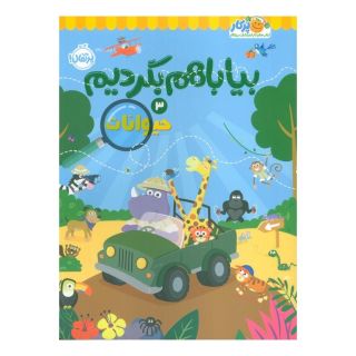 کتاب بیا با هم بگردیم 3 (حیوانات) اثر گروه نویسندگان کیدزبوکز انتشارات پرتقال