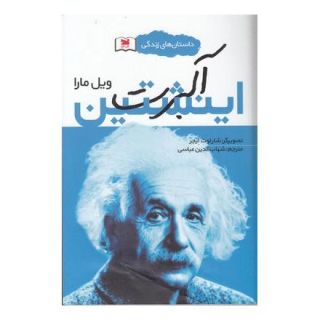 کتاب آلبرت اینشتین اثر ویل مارا انتشارات خزه