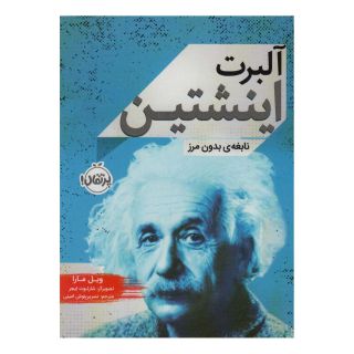 کتاب آلبرت اینشتین اثر ویل مارا انتشارات پرتقال