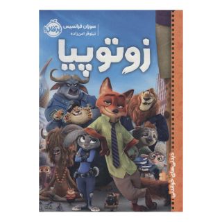 کتاب زوتوپیا اثر سوزان فرانسیس انتشارات پرتقال