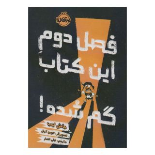 فصل دوم این کتاب گم شده! اثر جاش لیب انتشارات پرتقال
