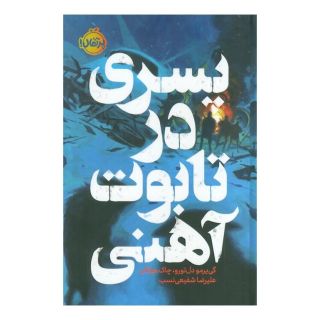 کتاب پسری در تابوت آهنی (فانتوم) اثر گی یرمو دل تورو انتشارات پرتقال