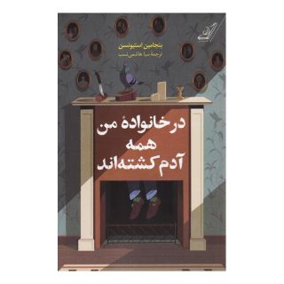 کتاب در خانواده من همه آدم کشته اند اثر بنجامین استیونسون انتشارات کتاب کوله پشتی
