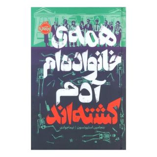 کتاب همه ی خانواده ام آدم کشته اند (فانتوم) اثر بنجامین استیونسون انتشارات پرتقال