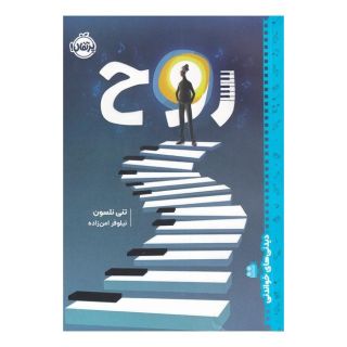 کتاب روح اثر تنی نلسون انتشارات پرتقال