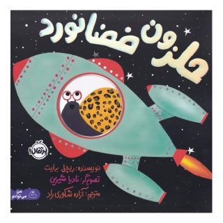 کتاب حلزون فضانورد اثر ریچل برایت انتشارات پرتقال