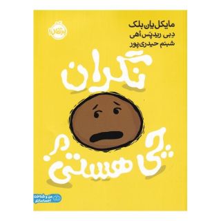 کتاب نگران چی هستی اثر مایکل یان بلک انتشارات پرتقال