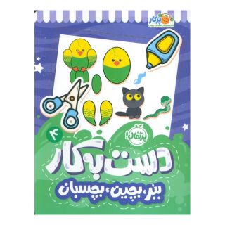 کتاب دست به کار 4 اثر سعیده موسوی زاده جزایری انتشارات پرتقال