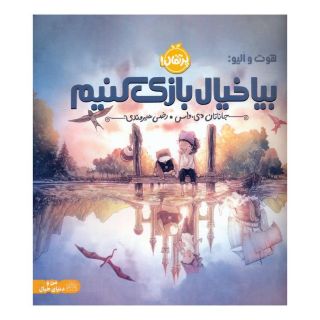 کتاب بیا خیال بازی کنیم اثر جاناتان دی واس انتشارات پرتقال