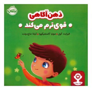 کتاب ذهن آگاهی قوی ترم می کند اثر الیزابت کول انتشارات پرتقال