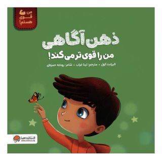 کتاب ذهن آگاهی من را قوی تر می کند! اثر رودابه حمزه ای (1343) انتشارات مهرسا