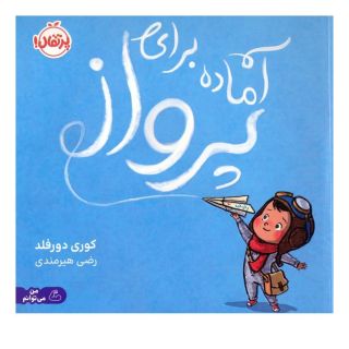 کتاب آماده برای پرواز اثر کوری دورفلد انتشارات پرتقال