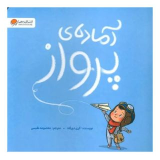 کتاب آماده ی پرواز اثر کوری دورفلد انتشارات دلتا