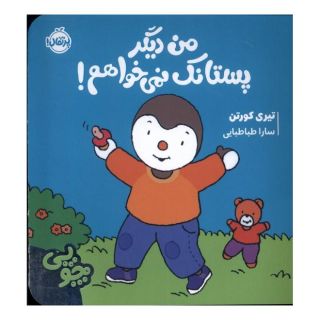 کتاب چوپی : من دیگر پستانک نمی خواهم اثر تیری کورتن انتشارات پرتقال