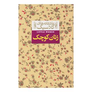 کتاب زنان کوچک اثر لوییزا می آلکوت انتشارات افق