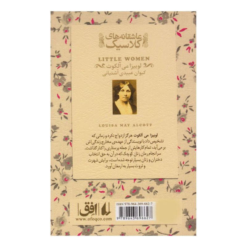 کتاب زنان کوچک اثر لوییزا می آلکوت انتشارات افق