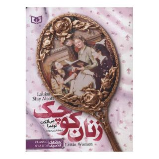 کتاب زنان کوچک (جیبی) اثر لوییزا می آلکوت انتشارات قدیانی
