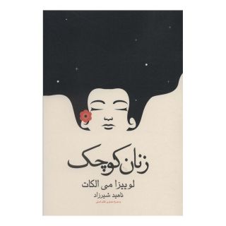 کتاب زنان کوچک اثر لوییزا می آلکوت انتشارات آراسبان