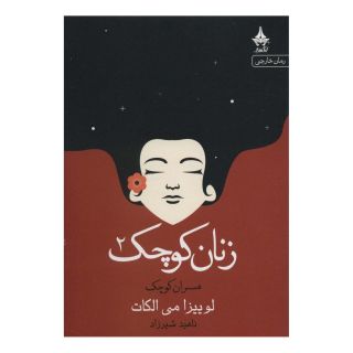کتاب زنان کوچک _ 2 اثر لوییزا می آلکوت انتشارات آراسبان