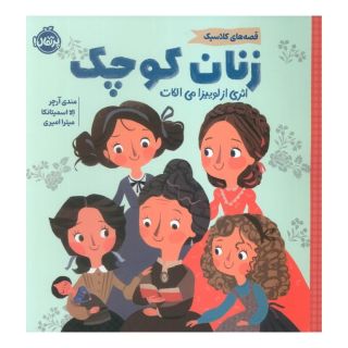 کتاب زنان کوچک اثر لوییزا می آلکوت انتشارات پرتقال