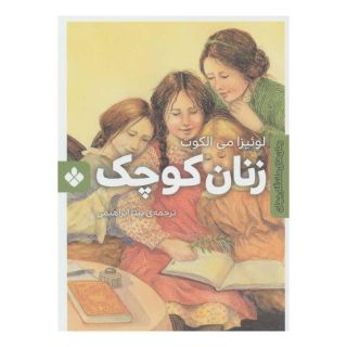 کتاب زنان کوچک اثر لوییزا می آلکوت انتشارات نشر پنجره