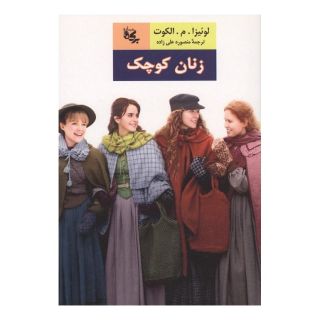کتاب زنان کوچک اثر لوییزا می آلکوت انتشارات برکه جاویدان