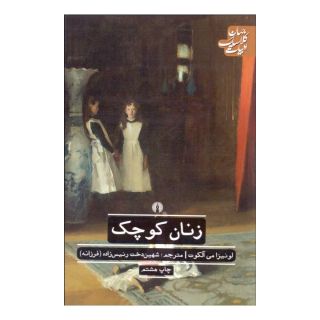 کتاب زنان کوچک اثر لوییزا می آلکوت انتشارات علمی و فرهنگی