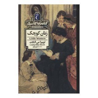 کتاب زنان کوچک اثر لوییزا می آلکوت انتشارات محراب قلم