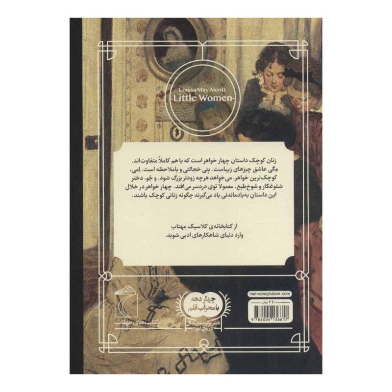 کتاب زنان کوچک اثر لوییزا می آلکوت انتشارات محراب قلم