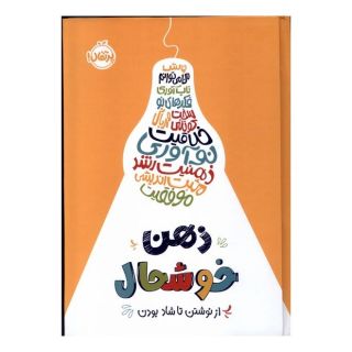 کتاب ذهن خوشحال اثر کلودیا لیم انتشارات پرتقال