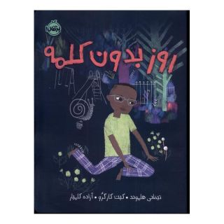 کتاب روز بدون کلمه اثر تیفانی هموند انتشارات پرتقال