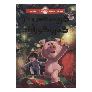 کتاب کریسمس در گم و گورآباد اثر جی کی رولینگ انتشارات پرتقال