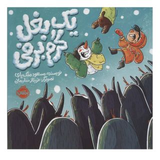 کتاب یک بغل گرم برفی اثر مسعود ملک یاری انتشارات پرتقال