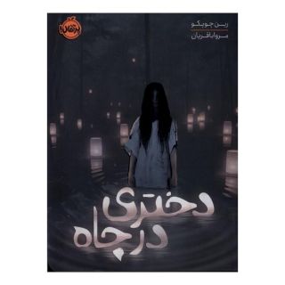 کتاب دختری در چاه اثر رین چوپکو انتشارات پرتقال