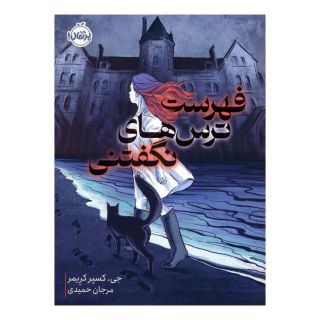 کتاب فهرست ترس های نگفتنی اثر جی کسپر کریمر انتشارات پرتقال