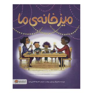 کتاب میز خانه ی ما اثر پیتر اچ رینولدز انتشارات مهرسا