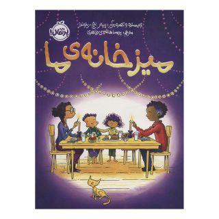 کتاب میز خانه ی ما اثر پیتر اچ رینولدز انتشارات پرتقال