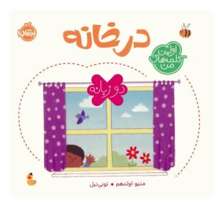 کتاب در خانه (2 زبانه) اثر متیو اولدهم انتشارات پرتقال