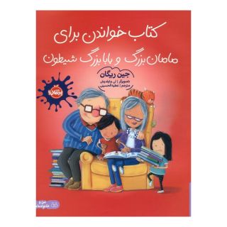 کتاب خواندن برای مامان بزرگ و بابا بزرگ شیطون اثر جین ریگان انتشارات پرتقال