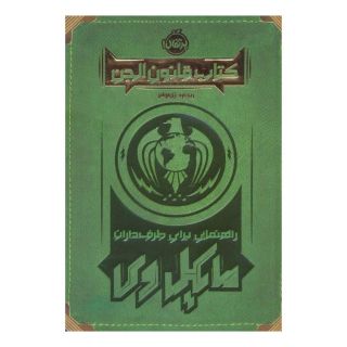 کتاب قانون الجن اثر ریچارد پل اوانز انتشارات پرتقال
