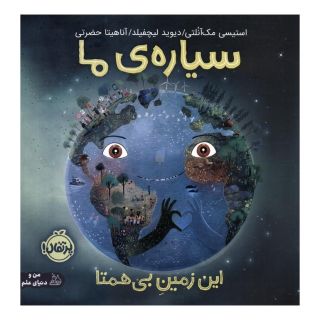 کتاب سیاره ی ما: این زمین بی همتا اثر استیسی مک آنلتی انتشارات پرتقال