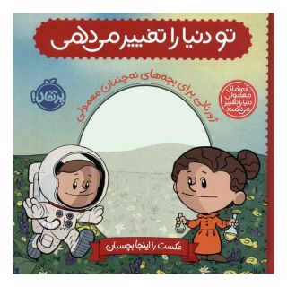کتاب تو دنیا را تغییر می دهی اثر برد ملتسر انتشارات پرتقال