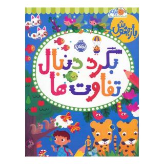 کتاب بگرد دنبال تفاوت ها اثر گروه مولفین پاراگون انتشارات پرتقال