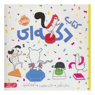کتاب دکمه ای اثر سالی نیکولز انتشارات پرتقال