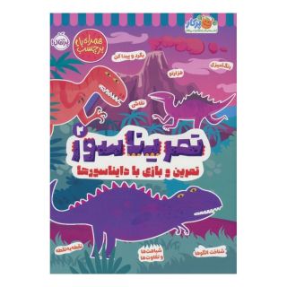کتاب تمریناسور 2 اثر مندی آرچر انتشارات پرتقال