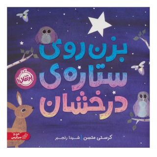 کتاب بزن روی ستاره ی درخشان اثر کرستی میتسون انتشارات پرتقال