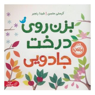 کتاب بزن روی درخت جادویی (شومیز) اثر کرستی میتسون انتشارات پرتقال